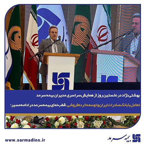 تعامل با بانک صادرات ایران و توسعه خرده‌فروشی، قطب‌نمای بیمه سرمد در ادامه مسیر